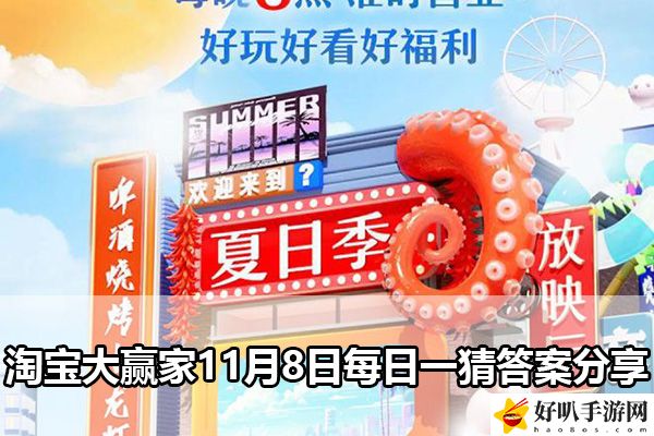 淘寶大贏家11月8日每日一猜答案分享：深入了解游戲內的角色和技能系統