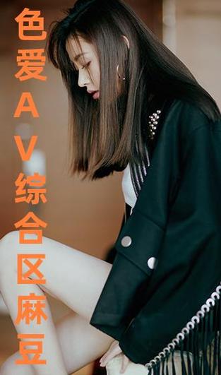 麻豆精品秘?國(guó)產(chǎn)傳媒