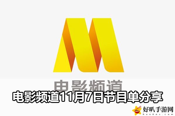 電影頻道11月7日節目單分享：神秘BOSS全解析