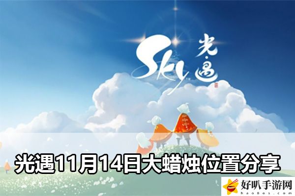 光遇11月14日大蠟燭位置分享：神秘任務全解析分享