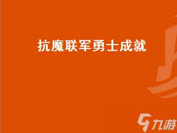 魔獸世界抗魔聯軍勇士成就如何完成