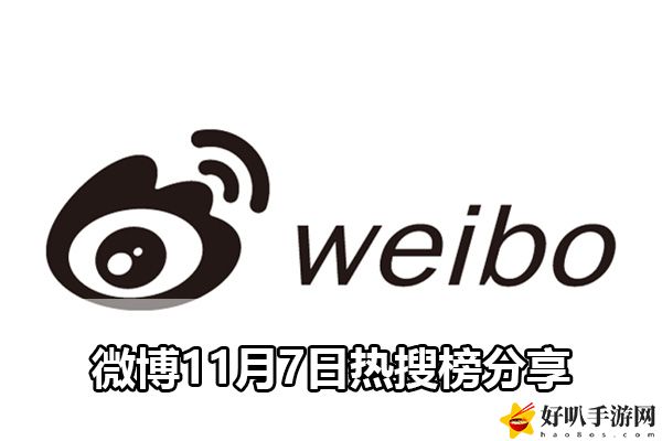 微博11月7日熱搜榜分享：游戲內公會建設與管理心得