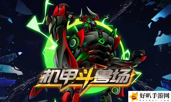 機甲斗獸場怎么玩 機甲斗獸場攻略大全