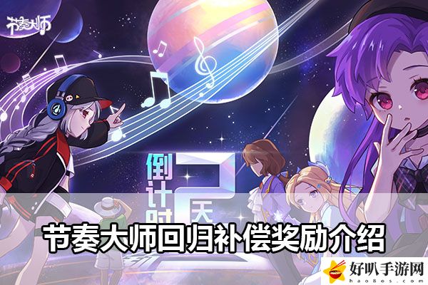 節奏大師回歸補償獎勵介紹：特殊技能的運用與時機選擇