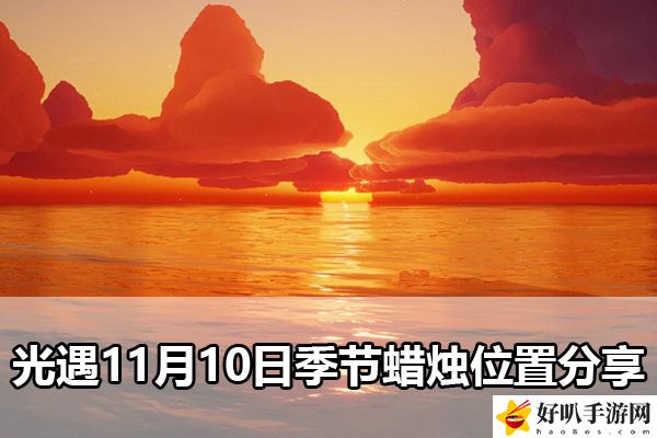 光遇11月10日季節蠟燭位置分享：高效刷怪最佳路線