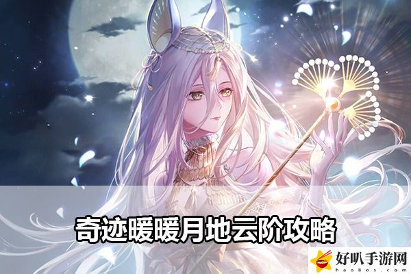 奇跡暖暖月地云階攻略：副本開(kāi)荒心得與團(tuán)隊(duì)配合技巧
