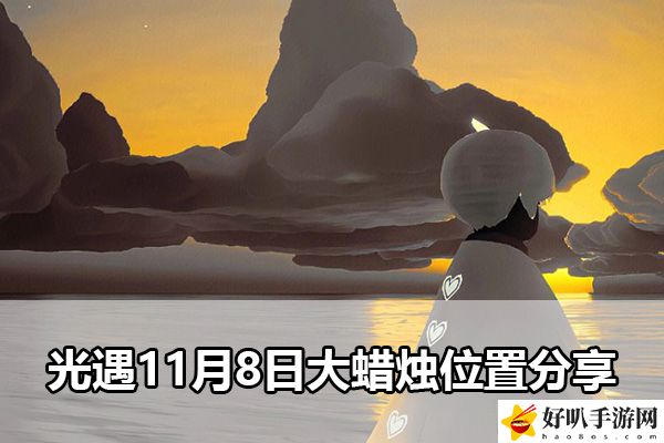 光遇11月8日大蠟燭位置分享：游戲內環境音效與音樂鑒賞
