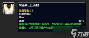 魔獸世界黑鋒騎士團戰(zhàn)袍購買位置在哪