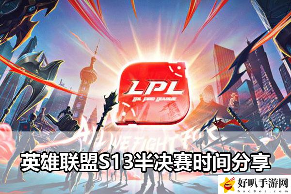 英雄聯(lián)盟S13半決賽時間分享：攻略明確升級路徑