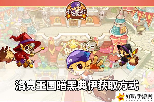 洛克王國暗黑典伊獲取方式：攻略教你屬性搭配