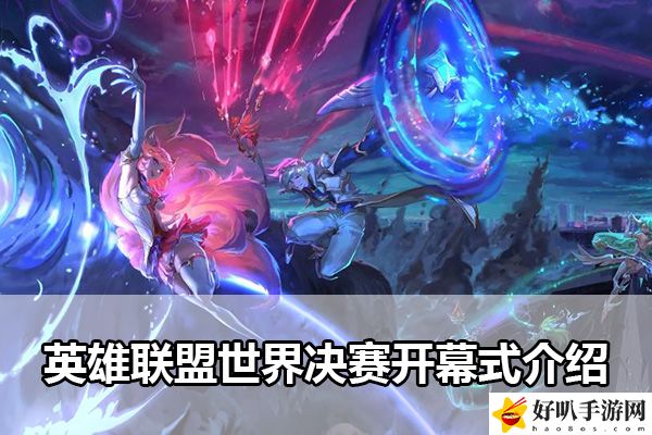 英雄聯盟世界決賽開幕式介紹：游戲設置最佳調整建議