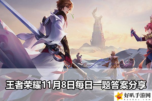 王者榮耀11月8日每日一題答案分享：攻略分享升級經驗