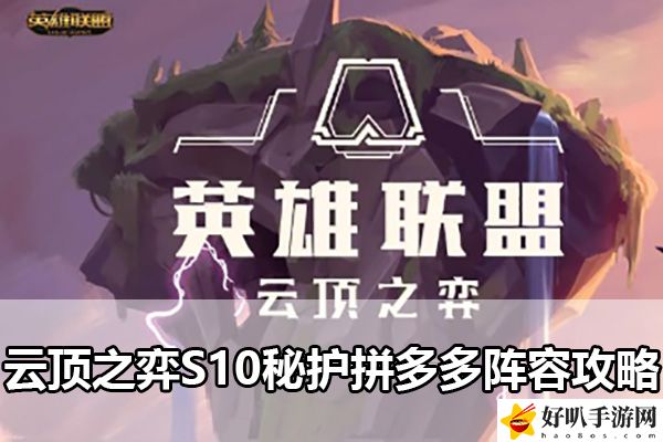 云頂之弈S10秘護拼多多陣容攻略：解鎖隱藏成就方法