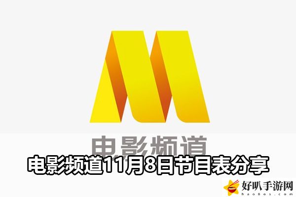 電影頻道11月8日節目表分享：戰斗節奏掌握關鍵技巧分享