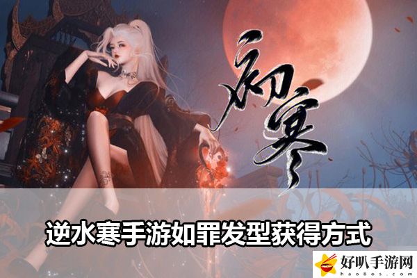 逆水寒手游如罪發型獲得方式：戰場布局調整與戰術布置