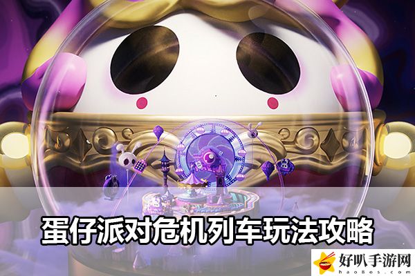 蛋仔派對危機列車玩法攻略：角色養成全技巧分享