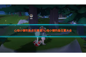 心動小鎮溪蟹垂釣技巧