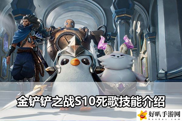 金鏟鏟之戰S10死歌技能介紹：最強裝備制作流程