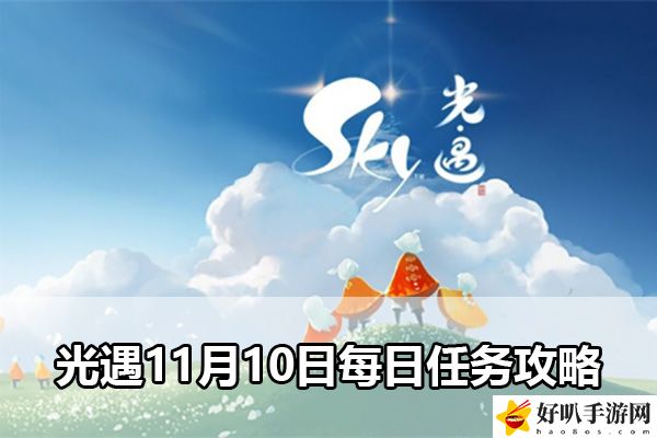 光遇11月10日每日任務攻略：角色外觀定制與美化建議