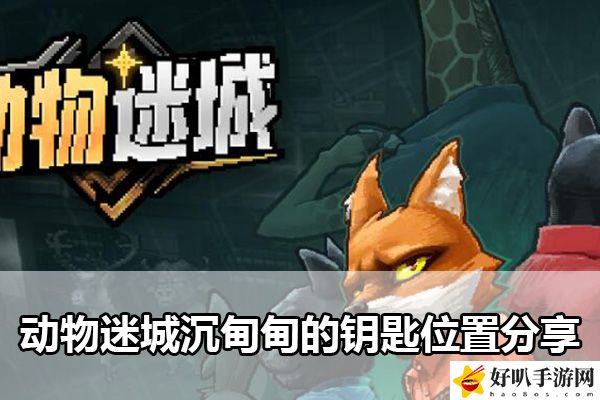 動物迷城沉甸甸的鑰匙位置分享：戰斗中的能量與怒氣管理機制