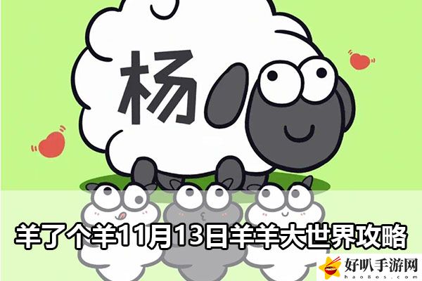羊了個羊11月13日羊羊大世界攻略：完成挑戰任務的快速路徑