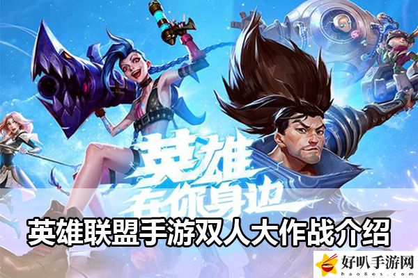 英雄聯(lián)盟手游雙人大作戰(zhàn)介紹：實(shí)用打怪技巧大全