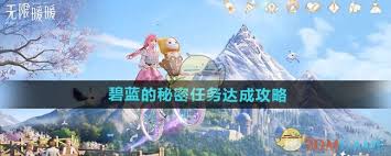 無限暖暖碧藍的秘密任務攻略