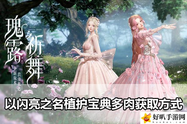 以閃亮之名植護寶典多肉獲取方式：寵物技能解鎖與培養建議