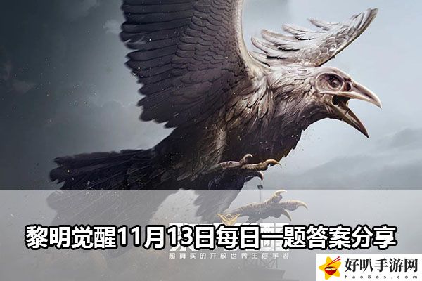 黎明覺醒11月13日每日一題答案分享：保持最佳狀態(tài)