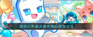 超級幻影貓光痕兌換碼怎么兌換