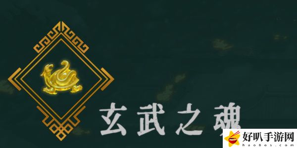 《暖雪》玄武之魂效果介紹以及圣物搭配