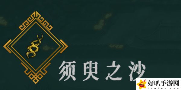 《暖雪》須臾之沙效果以及位置推薦