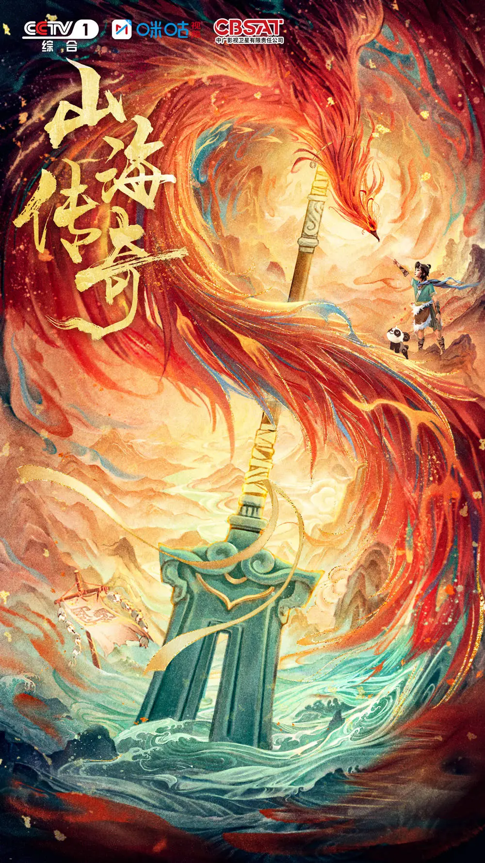 《山海傳奇》第二季：踏上一步千年的神話之旅_《山海傳奇》第二季：踏上一步千年的神話之旅_