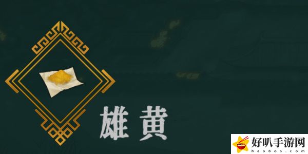 《暖雪》雄黃效果介紹以及搭配推薦