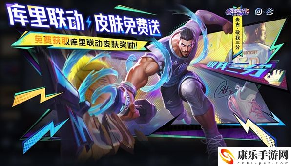 王者榮耀庫里聯動活動具體玩法解析