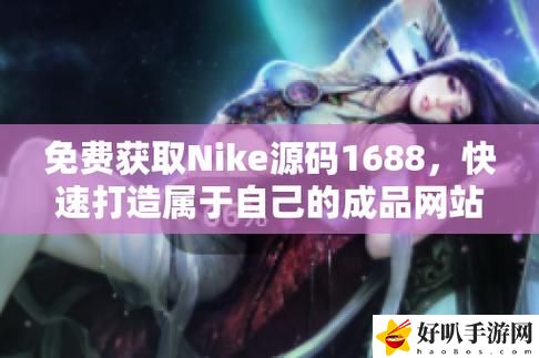Nike源碼1688免費