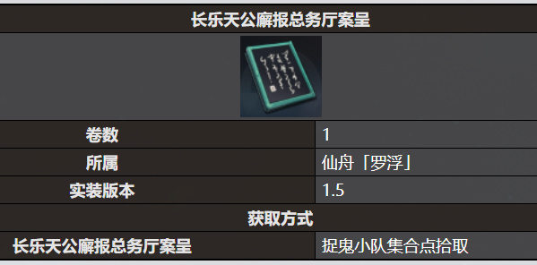 《星穹鐵道》長樂天公廨報總務廳案呈書籍收錄