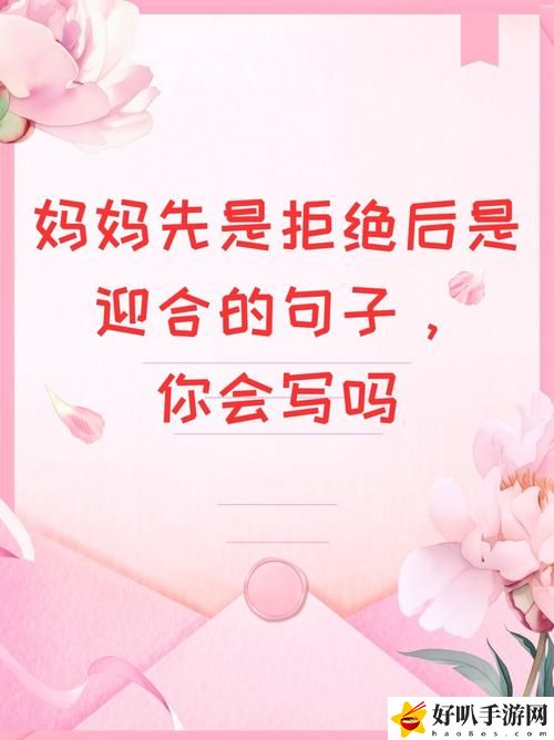 母親剛開始是拒絕后來默認