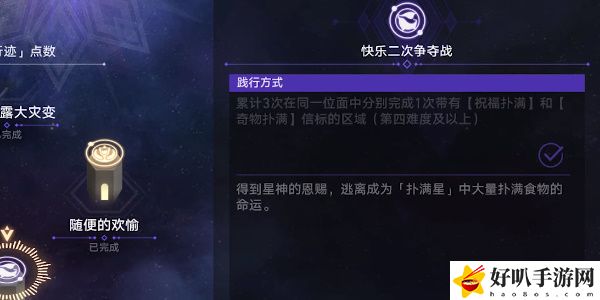 《星穹鐵道》快樂二次爭奪戰任務攻略