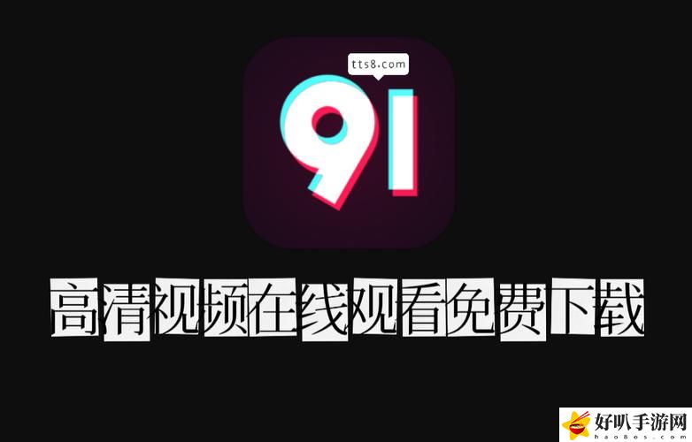 91免費版