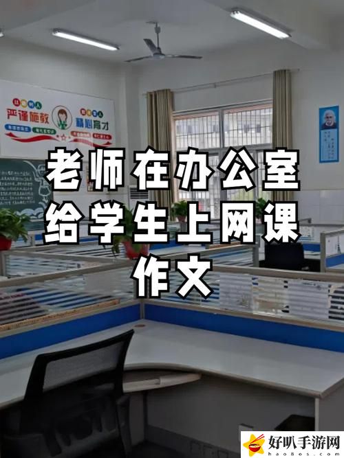 老師在辦公室里給我開除了
