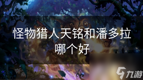 _怪物獵人潘多拉的競技場攻略_怪物獵人潘多拉的競技場在哪