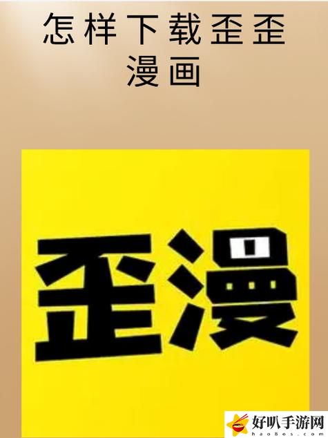 歪歪漫畫入口是什么