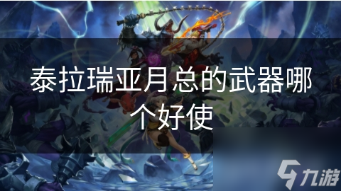 泰拉瑞亞月總前最強戰士武器__泰拉瑞亞月后武器