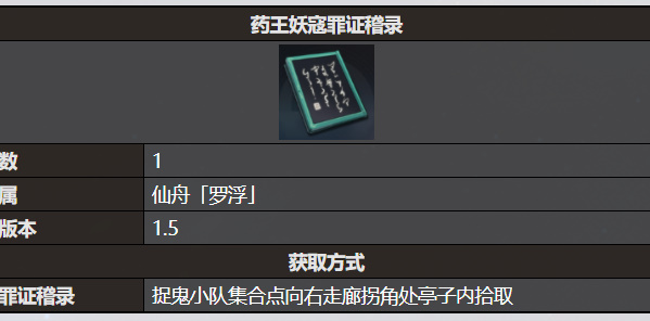 《星穹鐵道》藥王妖寇罪證稽錄書籍收錄