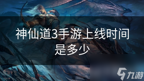 _手游版神仙道新手怎么玩的好_手游神仙道功能開放等級表
