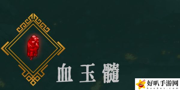 《暖雪》血玉髓效果介紹以及位置推薦