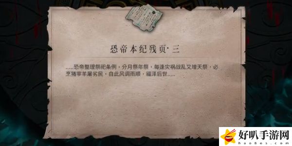 《暖雪》恐帝本紀(jì)殘頁三獲取攻略