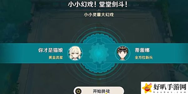 《原神》小小幻戲堂堂劍斗活動通關攻略