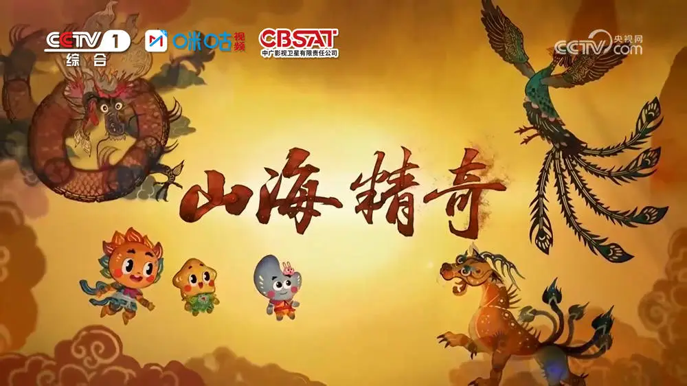 《山海傳奇》第二季：踏上一步千年的神話之旅_《山海傳奇》第二季：踏上一步千年的神話之旅_
